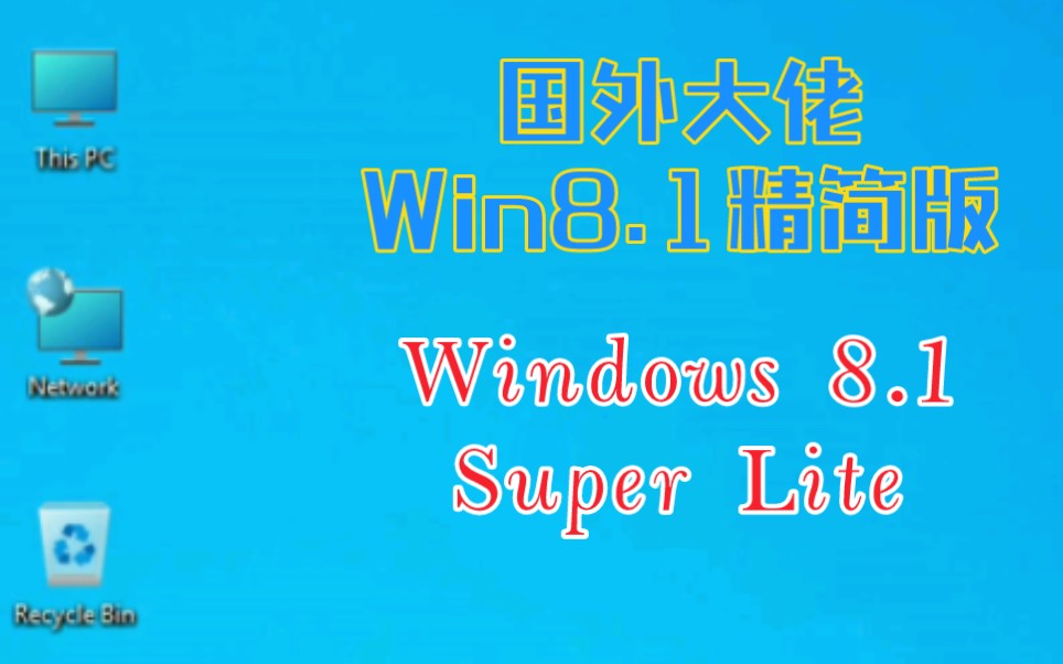 国外大佬的Win8.1精简版  Windows 8.1 Super Lite哔哩哔哩bilibili