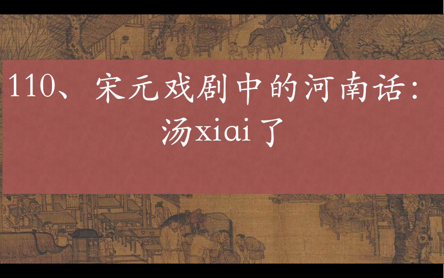 河南话里说“汤太xiai”了是哪个字?哔哩哔哩bilibili