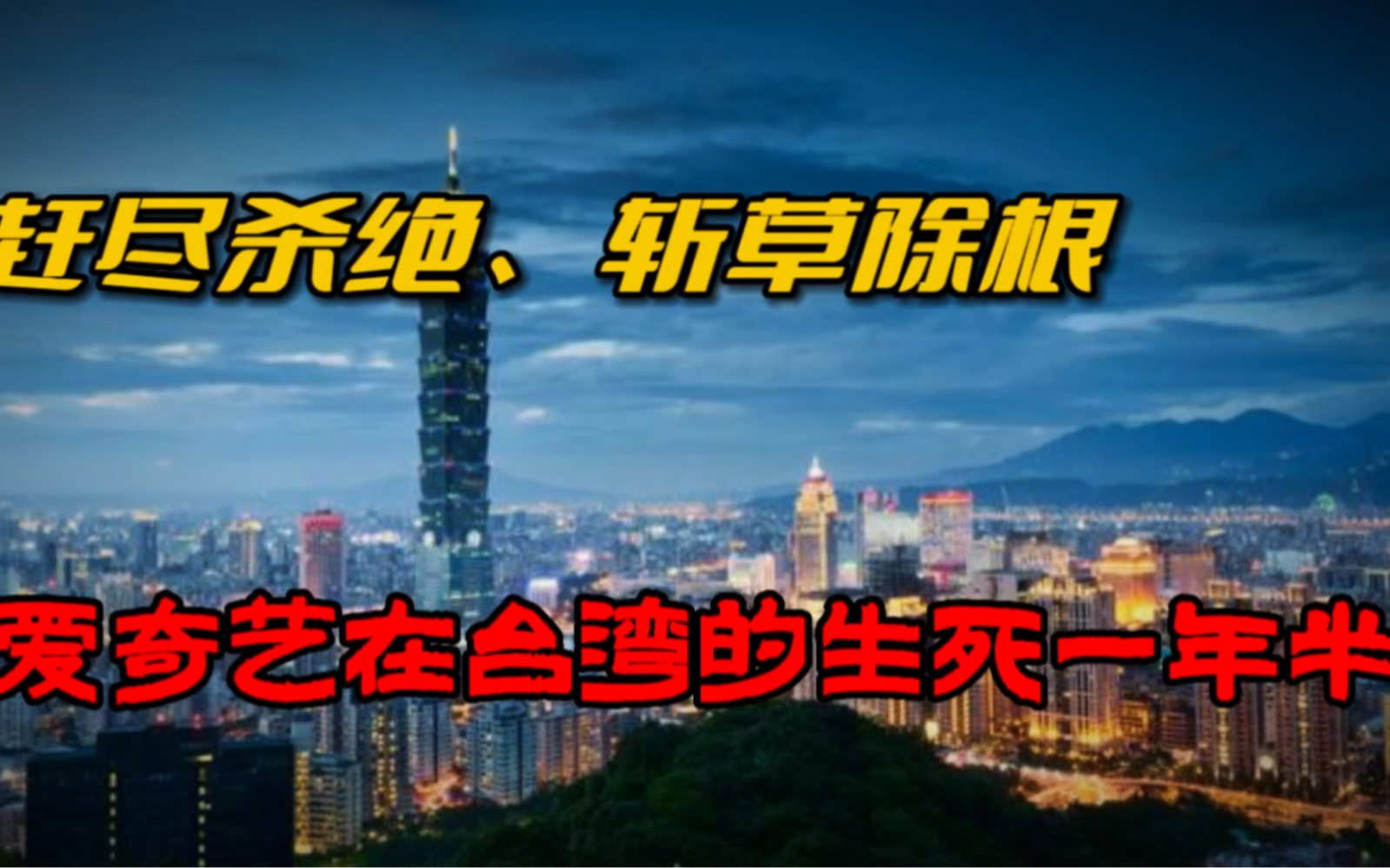 赶尽杀绝、斩草除根,爱奇艺在台湾的生死一年半哔哩哔哩bilibili