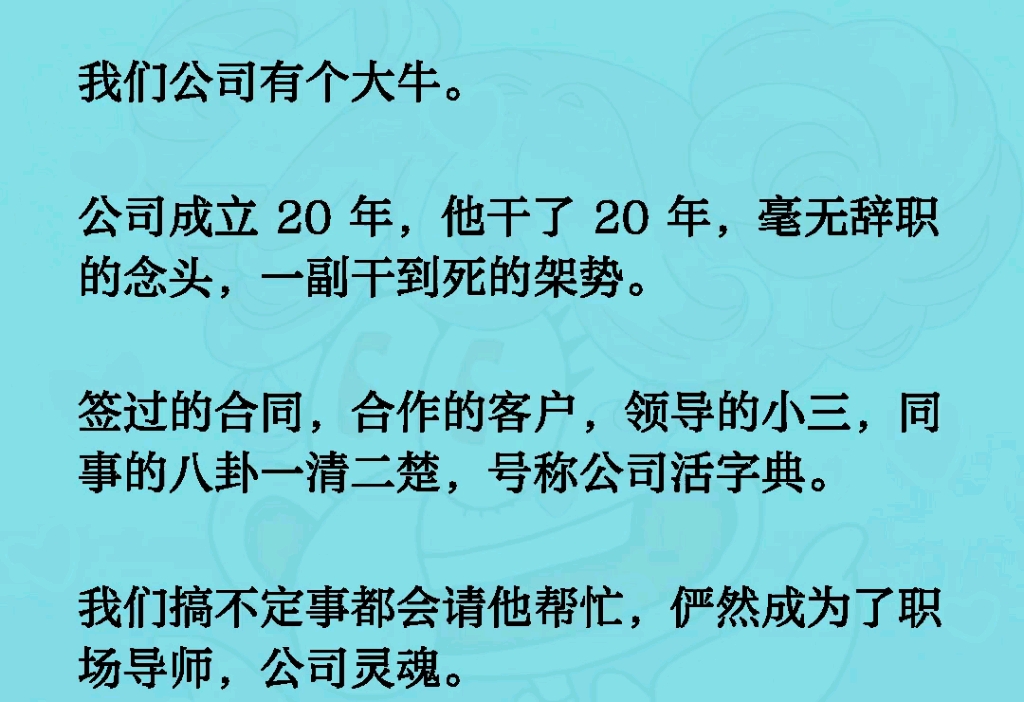 我们公司有个大牛.公司成立 20 年,他干了 20年,毫无辞职的念头,一副干到死的架势.签过的合同,合作的客户,领导的小三,同事的八卦一清二楚,号...