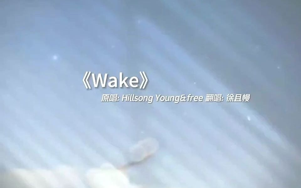 非常好聽的歐美歌曲《wake》抬起頭,在更加熱烈的風中相遇吧