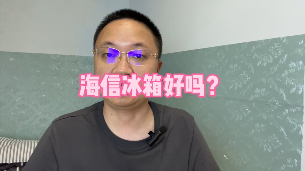 海信冰箱好吗?哔哩哔哩bilibili