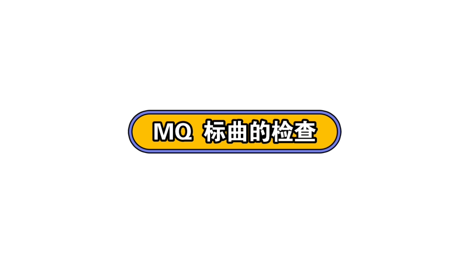 MQ软件 标准曲线检查哔哩哔哩bilibili