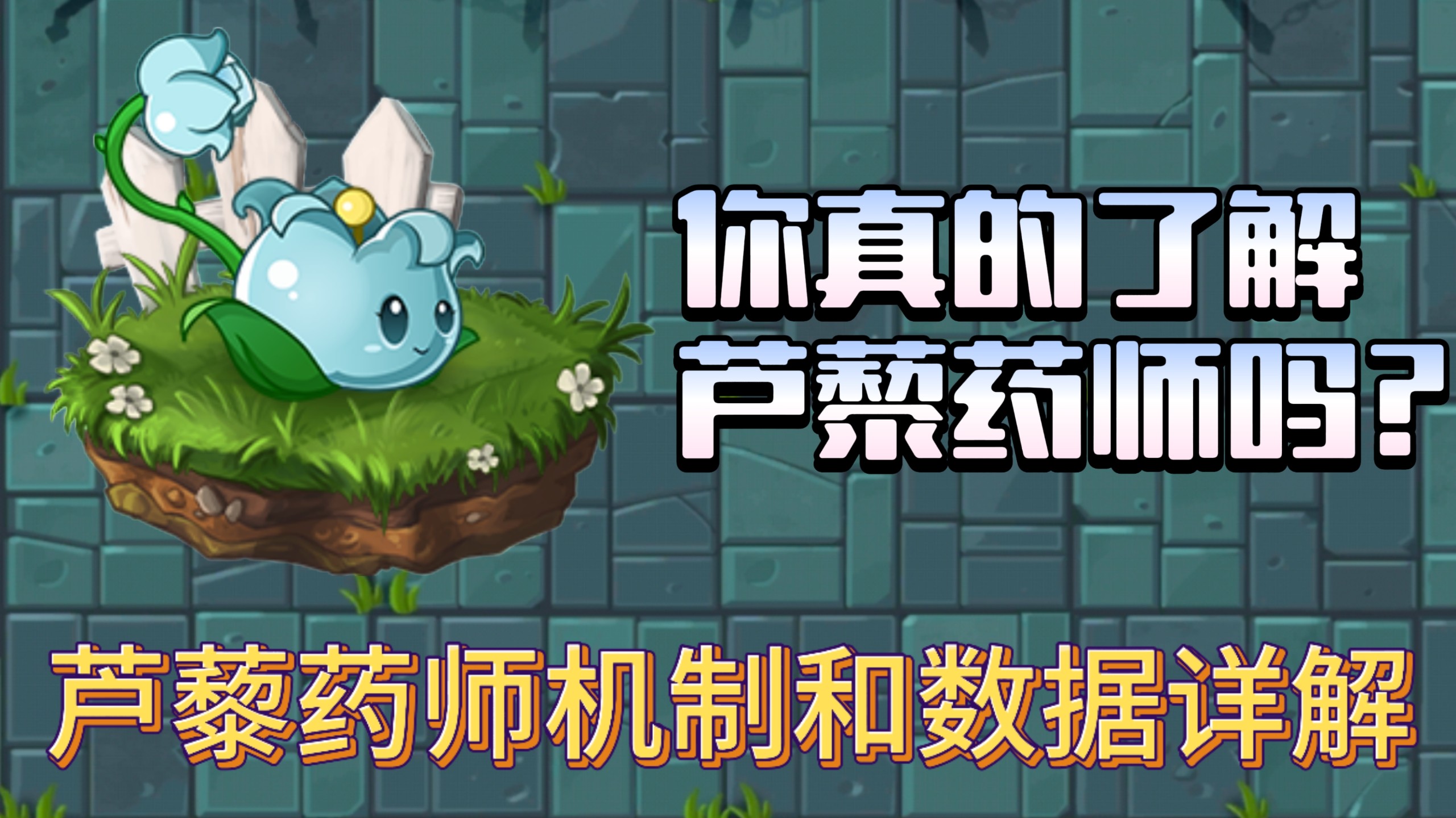 【pvz2cn-植物数据解析】芦藜药师