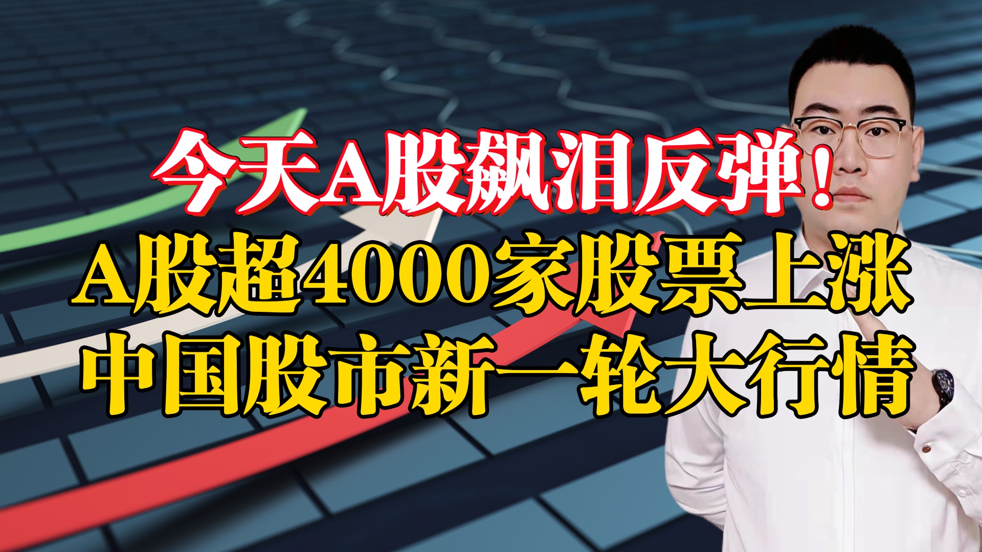 今天A股飙泪反弹!A股超4000家股票上涨,中国股市新一轮大行情!哔哩哔哩bilibili