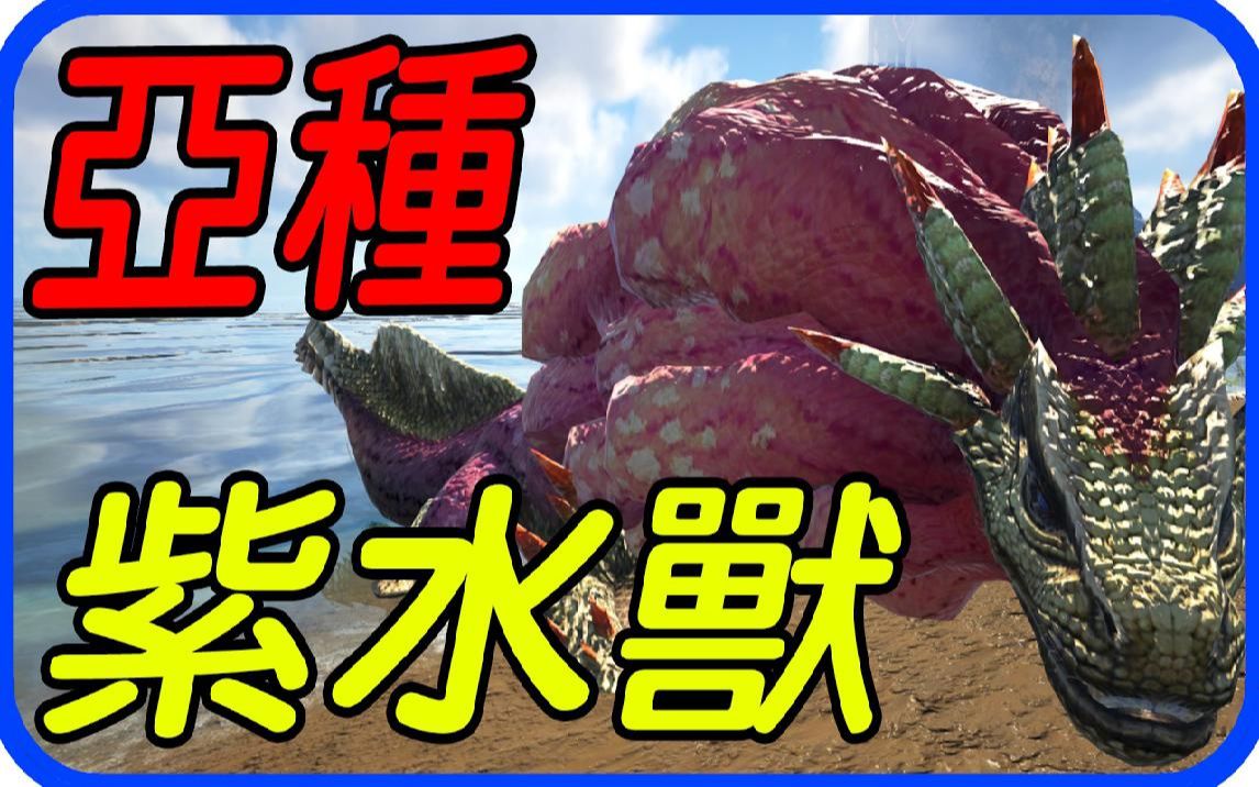 方舟 生存进化 魔物猎人模组 ep134 亚种 紫水兽 【老头】_哔哩哔哩