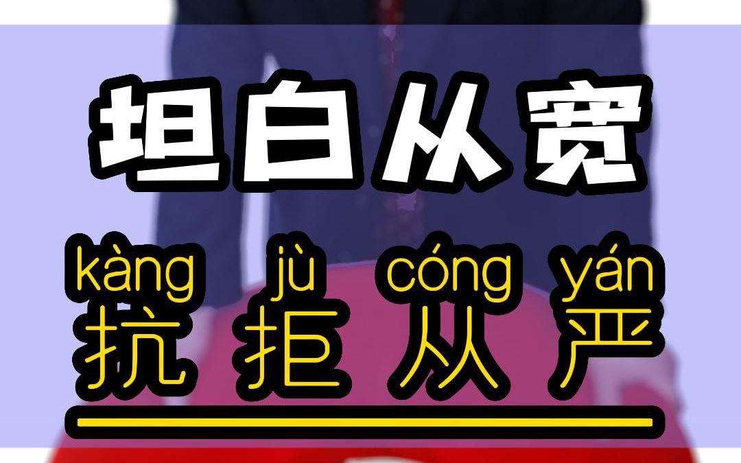 坦白从宽,抗拒从严!