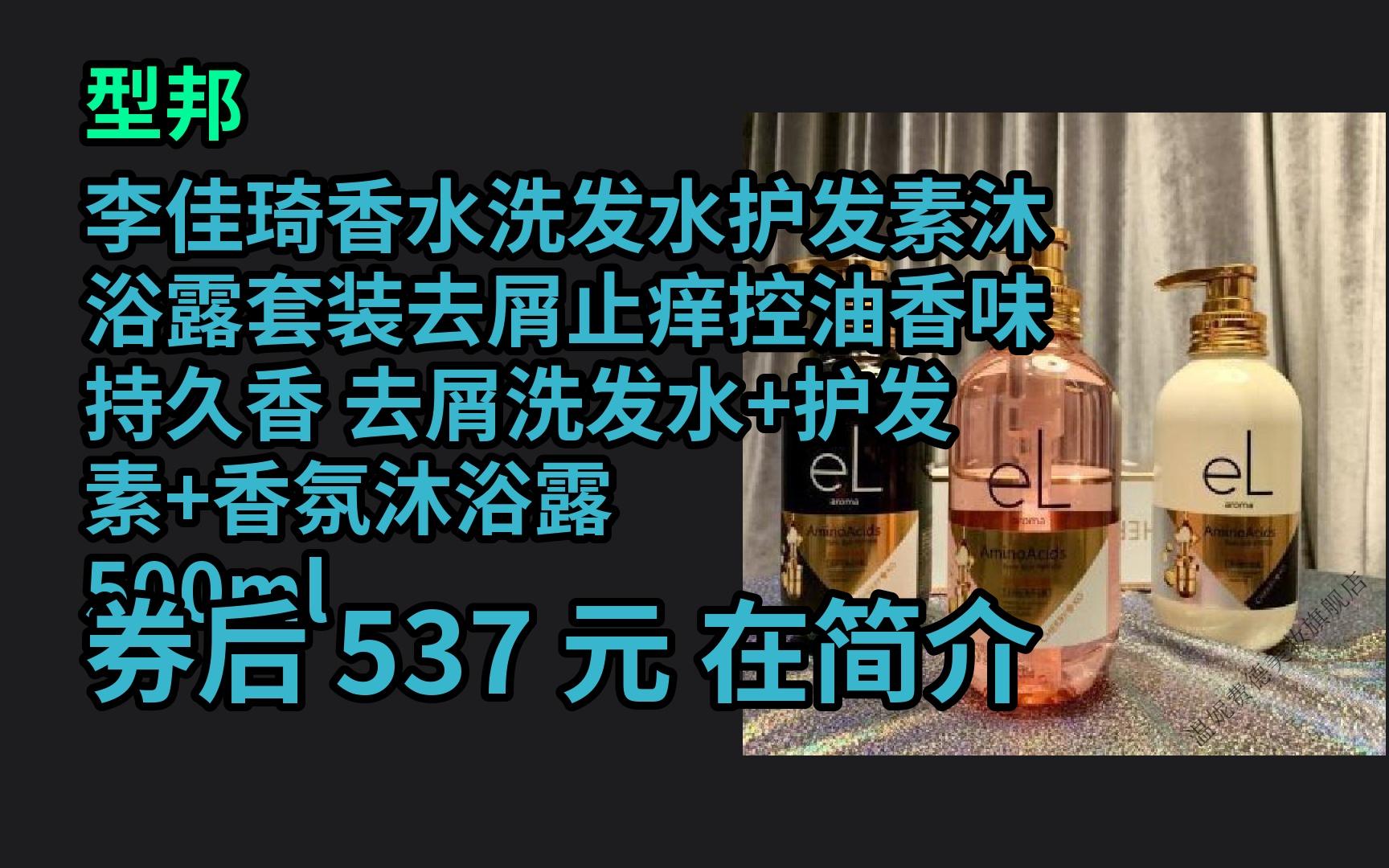 京东隐藏优惠券 型邦李佳琦香水洗发水护发素沐浴露套装去屑止痒控油