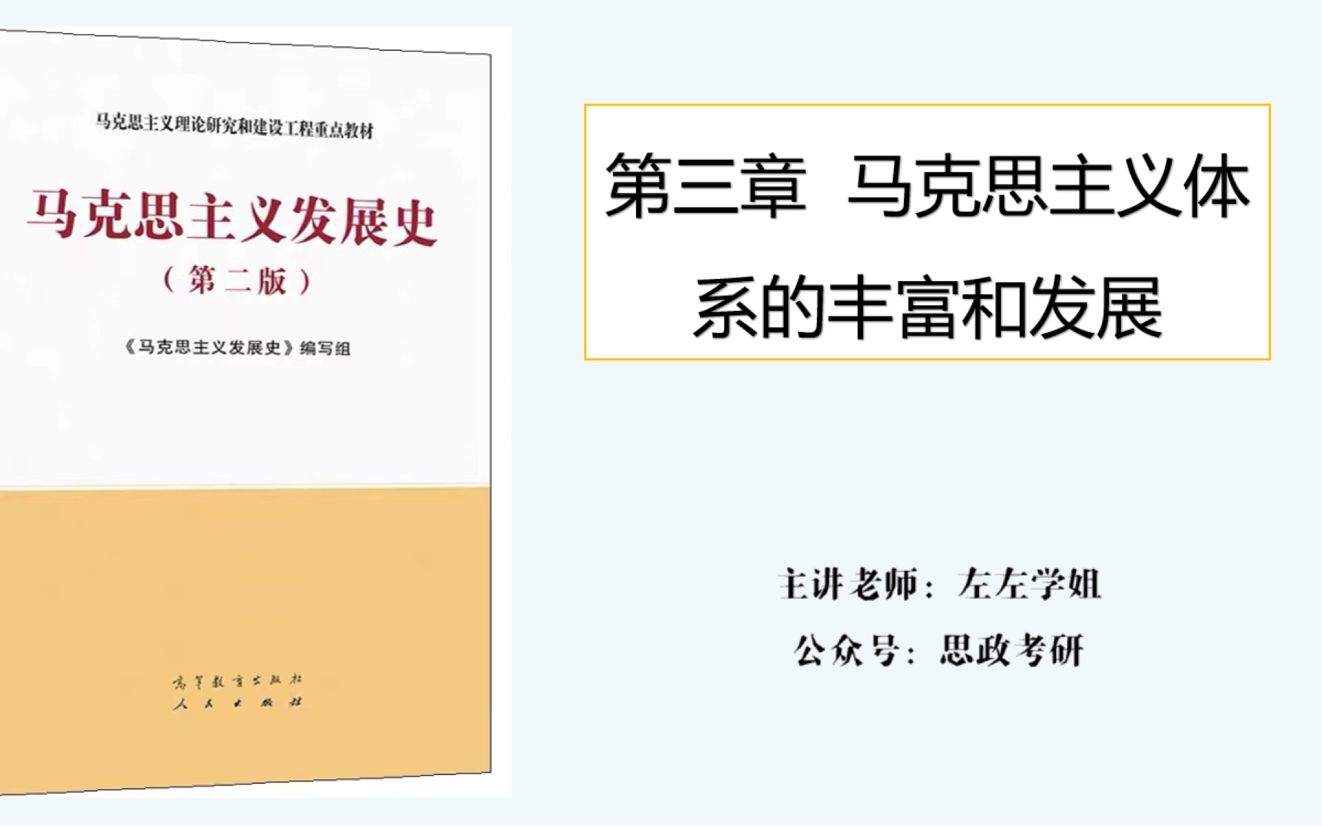 马理论考研 | 马克思主义发展史视频课、网课、背诵笔记、真题 第三章马克思主义理论体系的丰富和发展第一节科学社会主义理论的发展哔哩哔哩bilibili