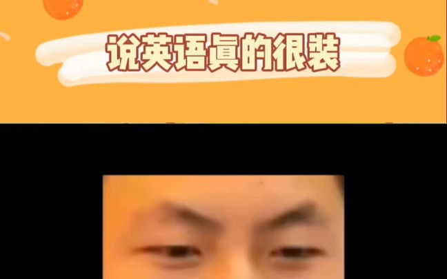 真的好笑啊 ""看一遍笑一遍 "英语哔哩哔哩bilibili