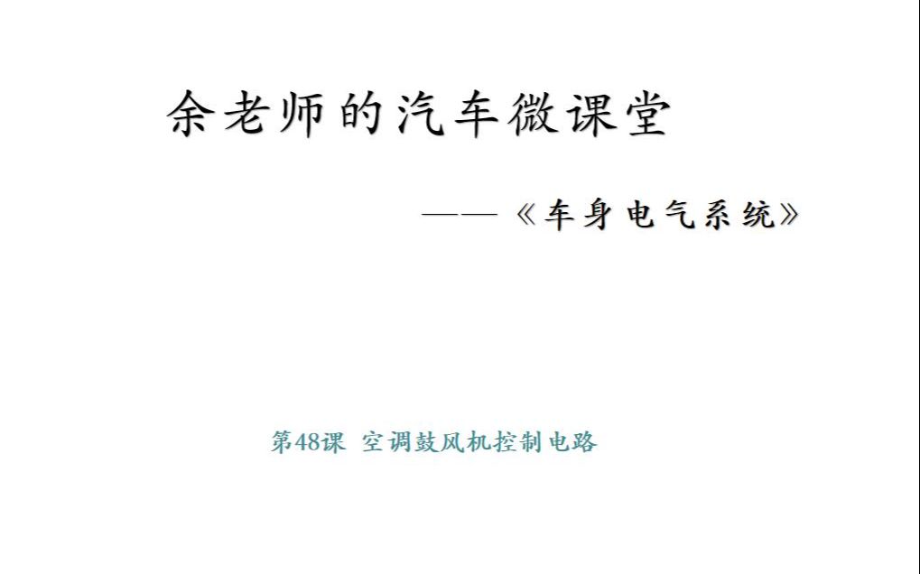 余老师的汽车微课堂——第36课 空调鼓风机控制电路哔哩哔哩bilibili