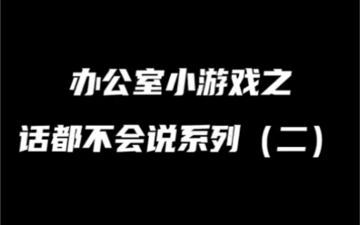 [图]办公室小游戏之话都不会说系列（2）