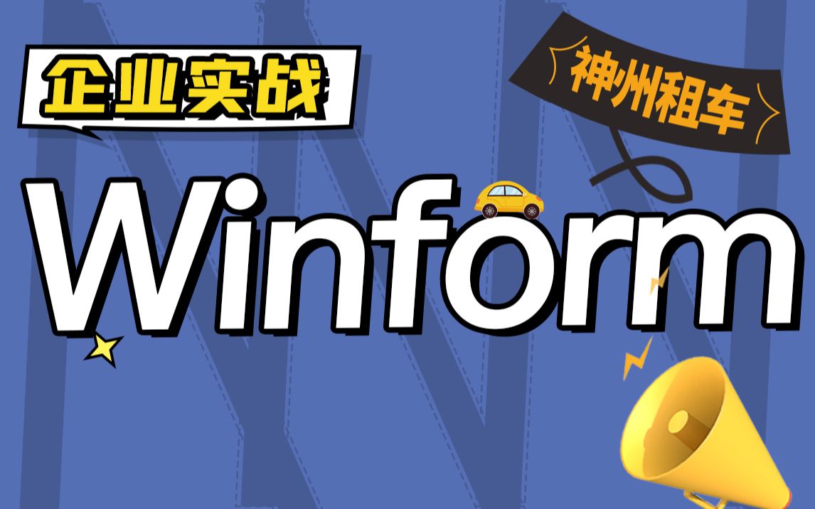 全新.NET6+Winform企业级实战:神州租车系统 零基础项目实战教程合集(自定义控件/UI/C#/WPF上位机/窗体/毕业设计/编程)B1063哔哩哔哩bilibili