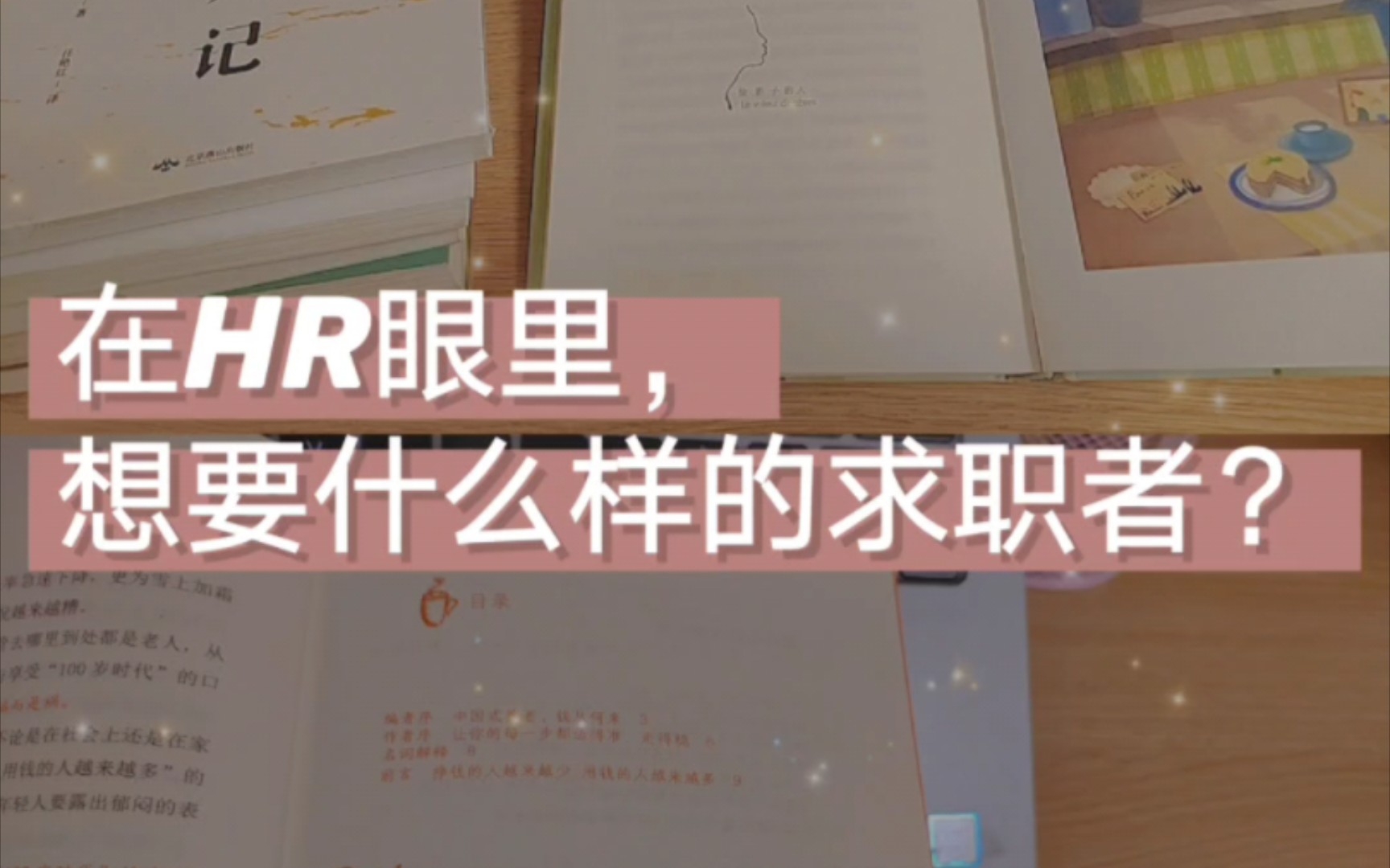 HR 想要什么样的求职者?哔哩哔哩bilibili