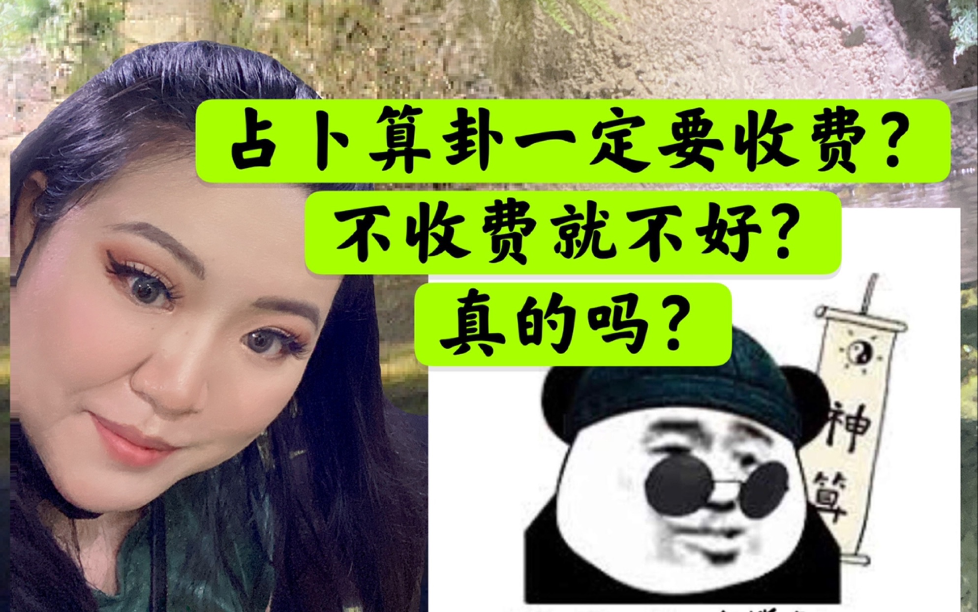 【神奇的C总】占卜算卦一定要收费?不收费就不好?真的吗?哔哩哔哩bilibili