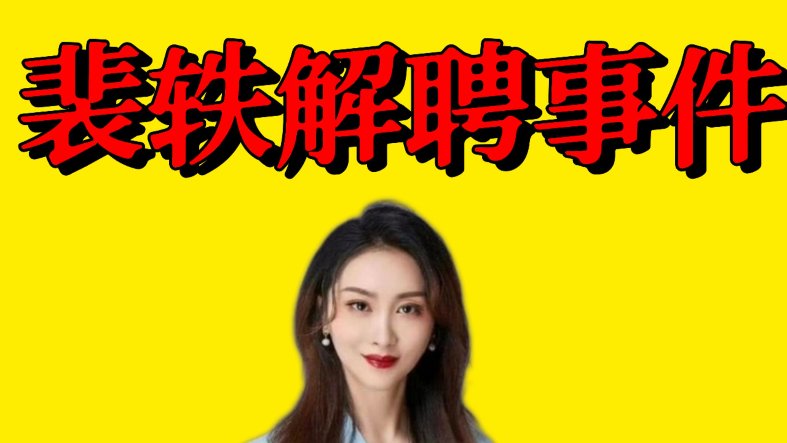 【深度谈】从劳东燕翻车到裴轶被辞，中国大学究竟需要怎样的老师？