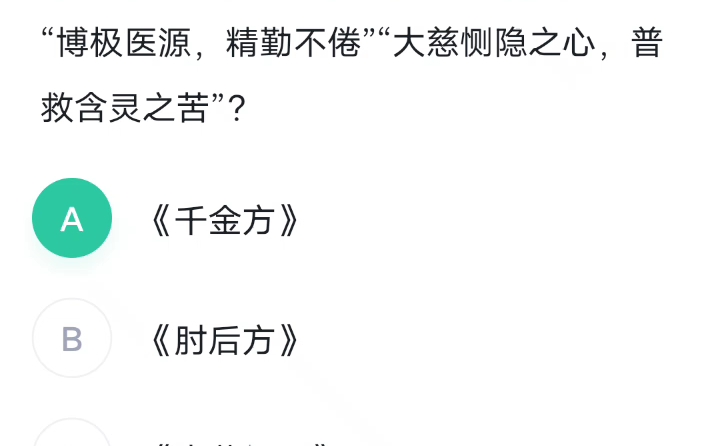 常识判断:《备急千金要方》中的论述医德的名篇《大医精诚》哔哩哔哩bilibili