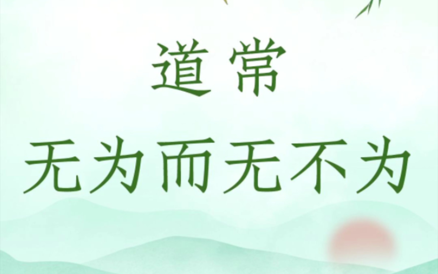 道常无为而无不为.