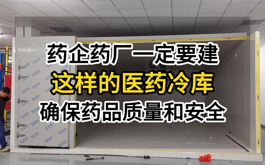 刚给福州某药品厂安装完180个立方的医药冷库,专门存放药品,看看效果吧哔哩哔哩bilibili