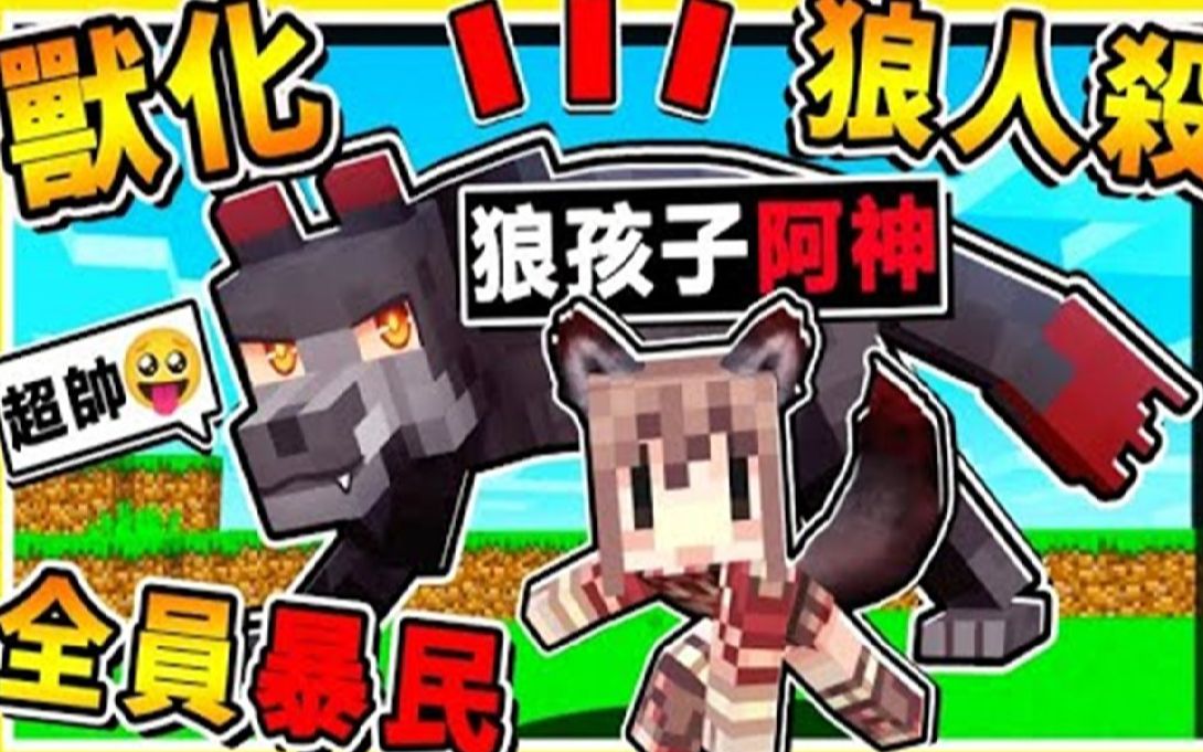 minecraft 阿神变成狼【凹呜狼人杀】暴民系统 !