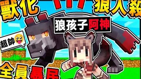Minecraft 阿神变成狼 凹呜狼人杀 暴民系统 这要怎玩啦xd全员暴民中 崩溃系 砍超爽的狼人杀 最后 Minecraft 阿神变成狼 凹呜狼人杀 暴民系统 这要怎玩啦xd全员暴民中 崩溃系 砍超爽的狼人杀 最后