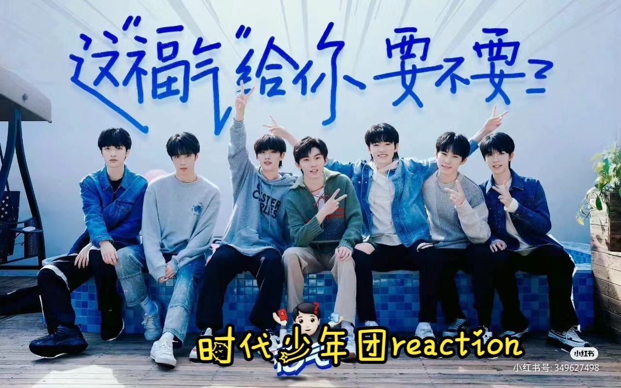 【时代少年团reaction】《福气tv》马嘉祺的暴躁开关是张真源.