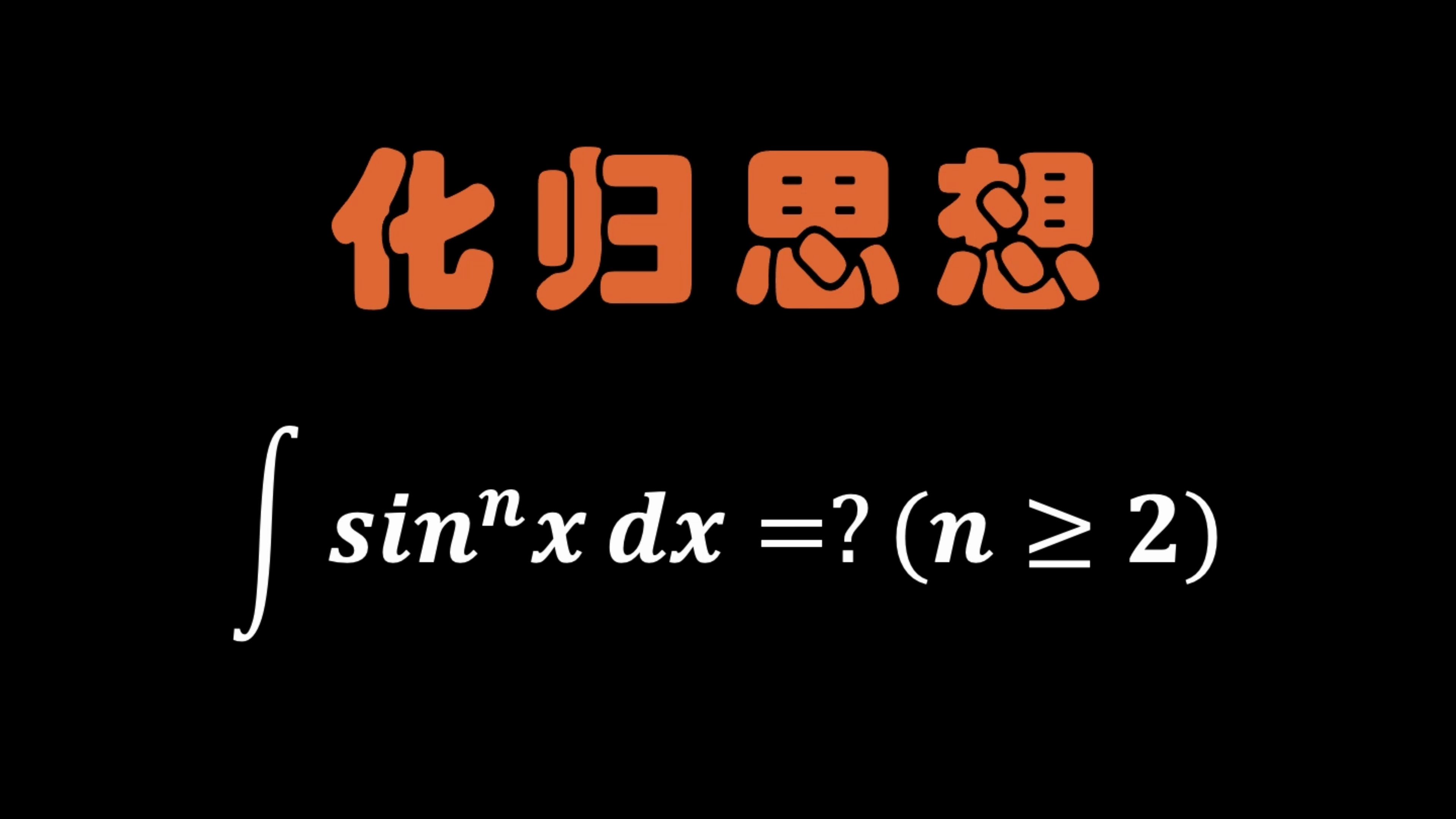 化归思想把积分转化成数列递推关系哔哩哔哩bilibili