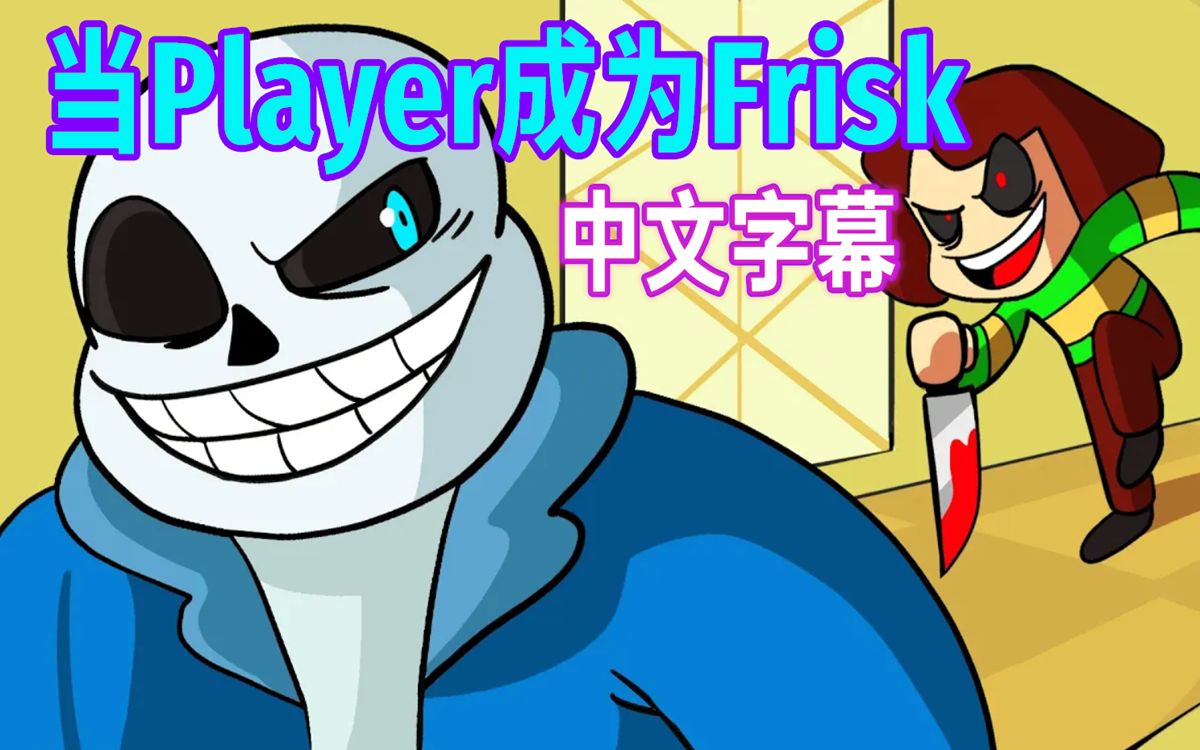 【undertale动画/中文字幕】当player成为frisk