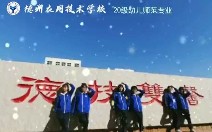 德州应用技术学校20级幼儿师范班哔哩哔哩bilibili