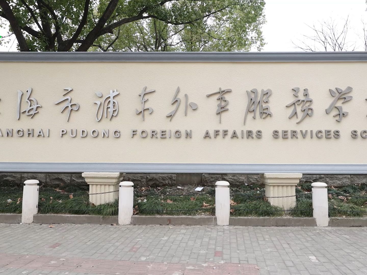 上海教育电视台《申学记》申城教育:上海市浦东外事服务学校2023年