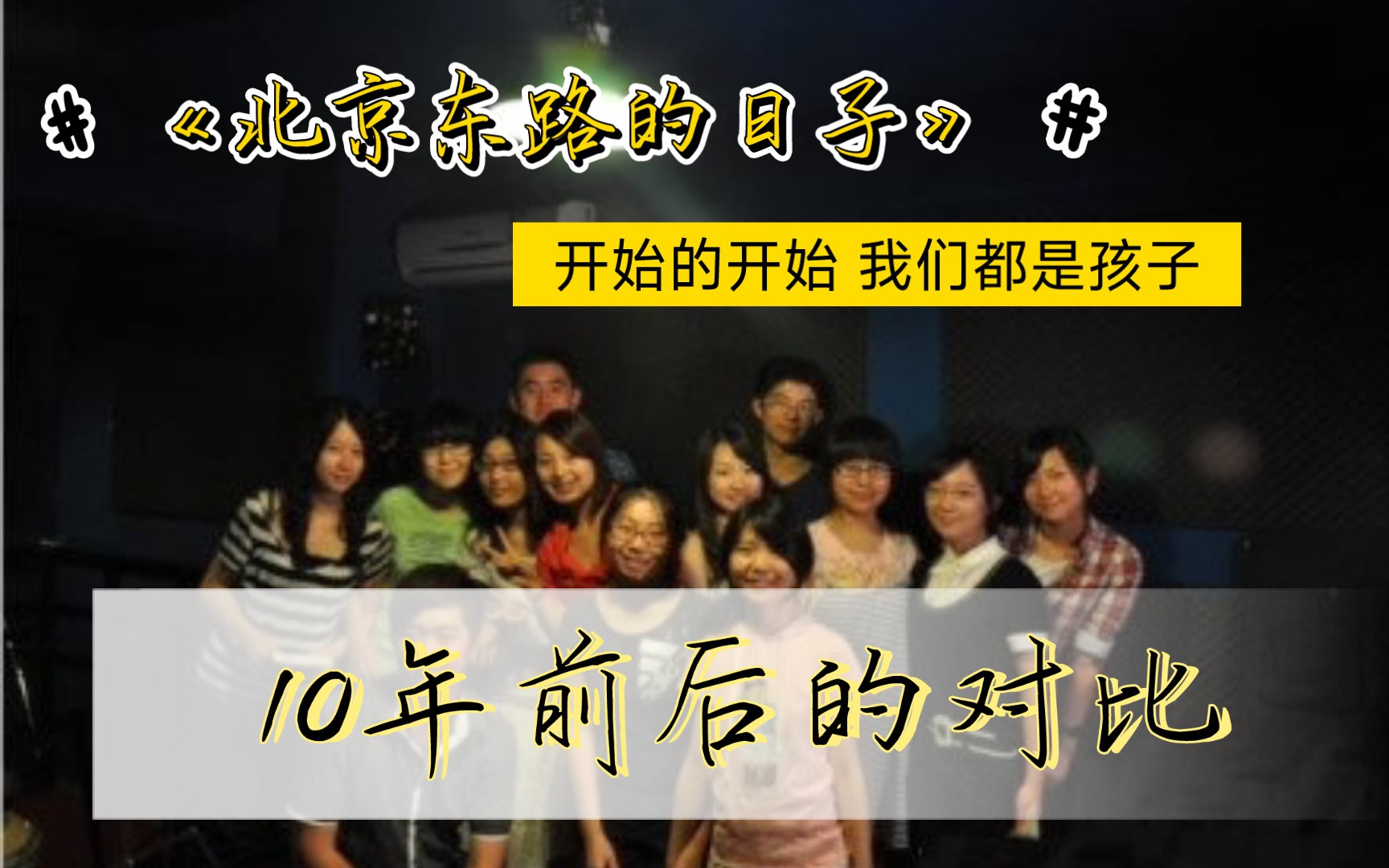 【北京东路的日子】十年前后的对比,从青涩到成熟的蜕变!