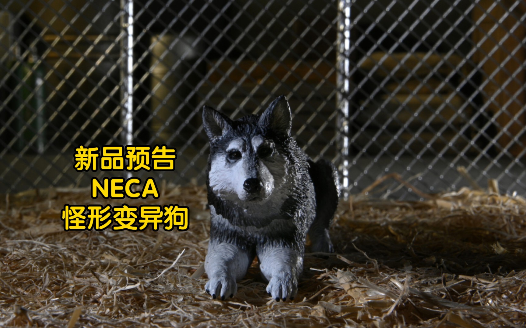【新品预告】neca 怪形变异狗