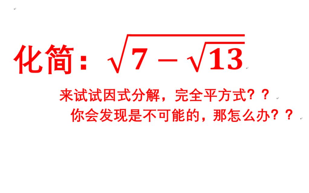 根号里的根号,你是真的会做了吗?是因式分解还是完全平方?哔哩哔哩bilibili