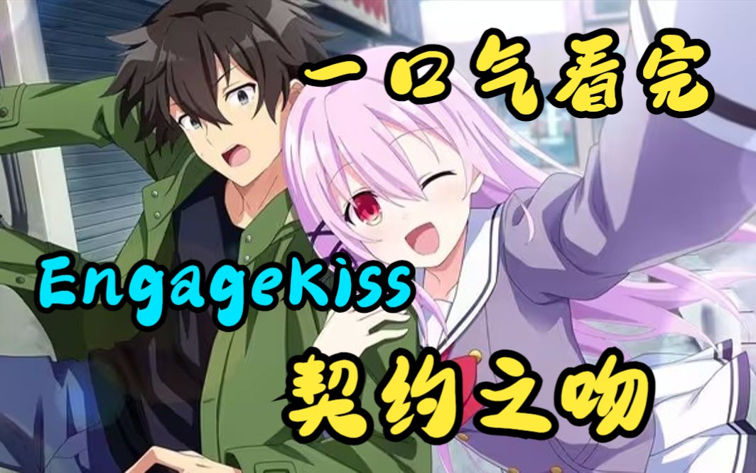 [图]一口气看完《EngageKiss契约之吻》捉奸在床！现女友在外面忙！渣男和前女友在沙发上忙！要素够多！我不允许还有人不认识木更小天使！