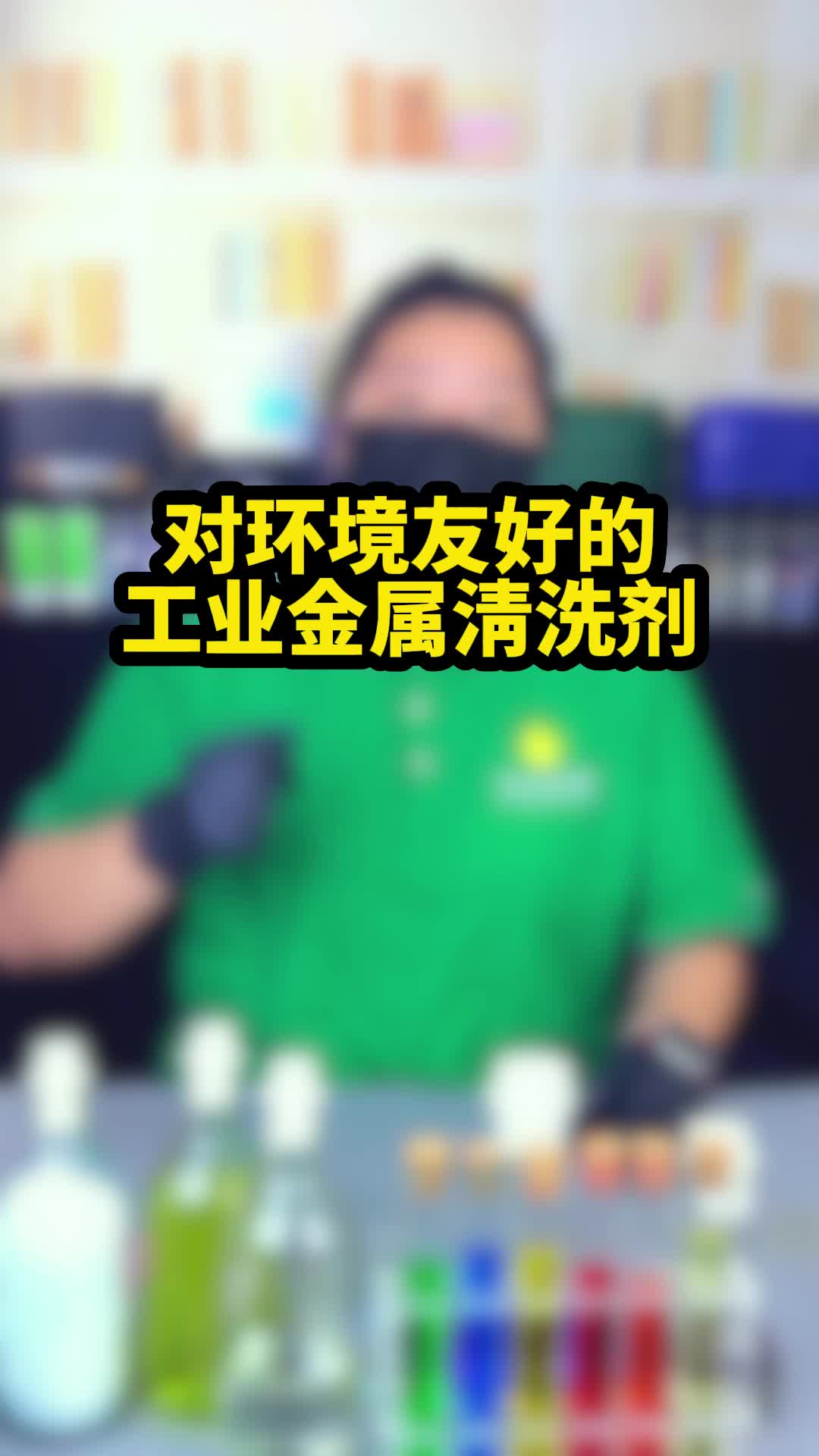 对环境友好的金属清洗剂!哔哩哔哩bilibili