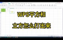 WPS平方和立方怎么打出来19哔哩哔哩bilibili