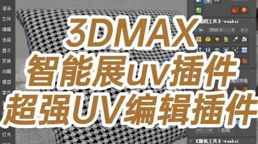 3DMAX智能展uv插件超强UV编辑插件