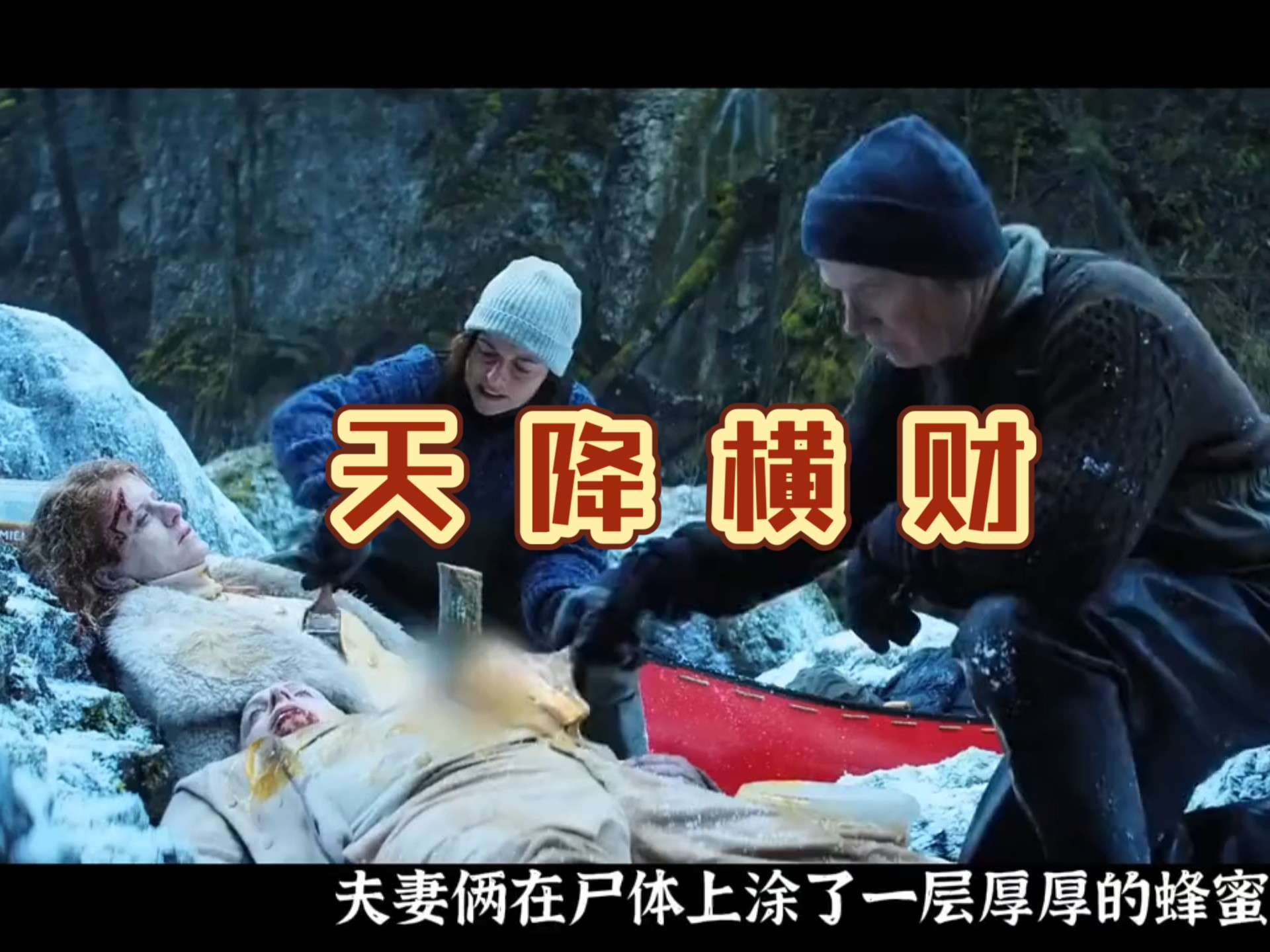 一口气看完高分悬疑电影《天降横财》