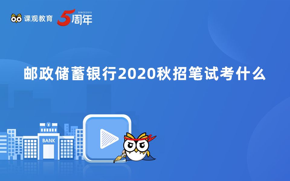 邮政储蓄银行2020秋招笔试考什么哔哩哔哩bilibili