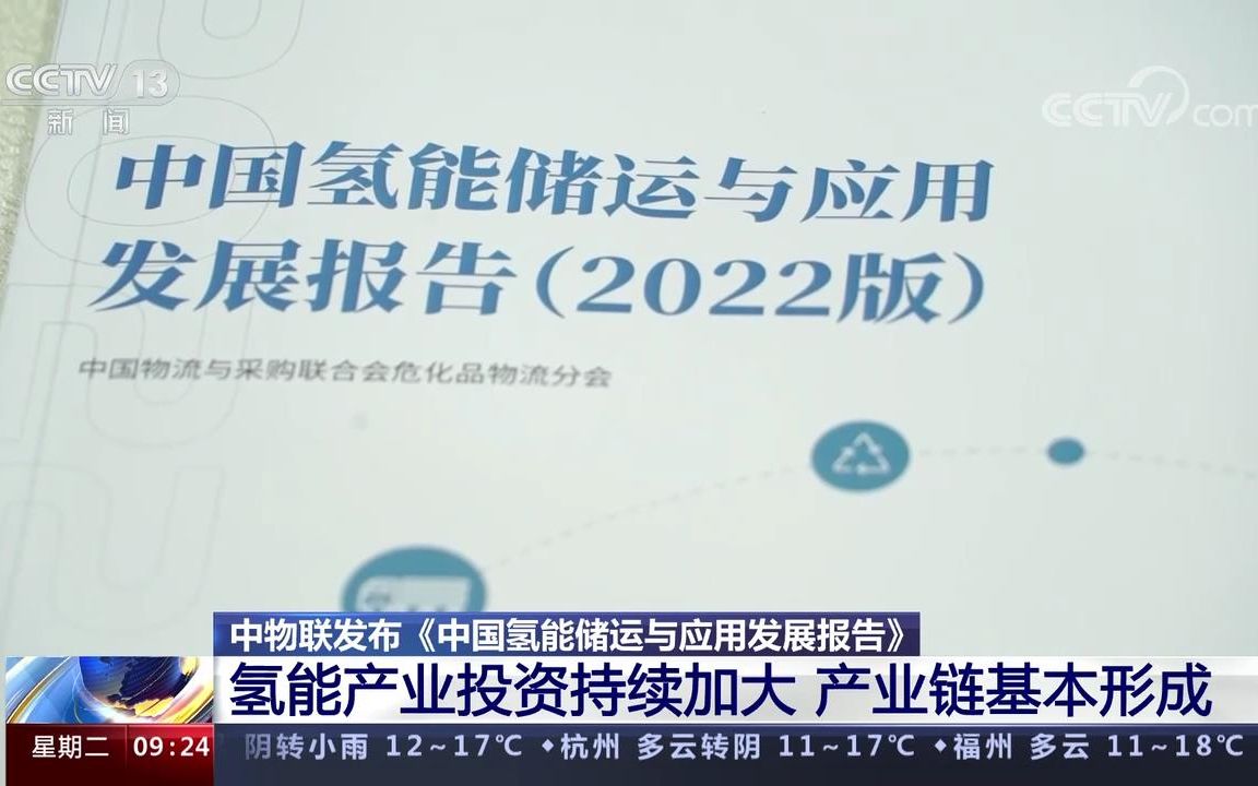 《2022中国氢能储运与应用发展报告》氢能产业投资持续加大 产业链基本形成哔哩哔哩bilibili