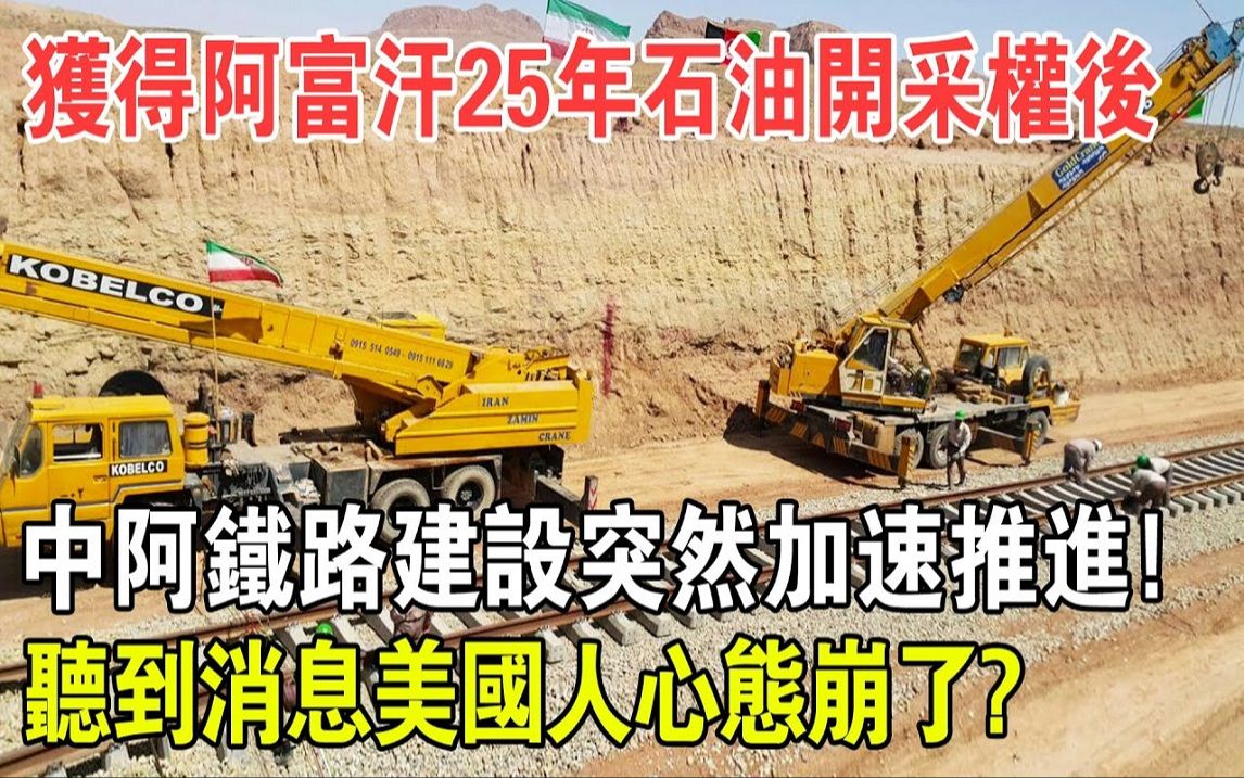 中阿铁路建设突然加速! 中吉乌铁路将延伸至阿富汗,大量免费石油送往中国! 美国人心态崩了?哔哩哔哩bilibili