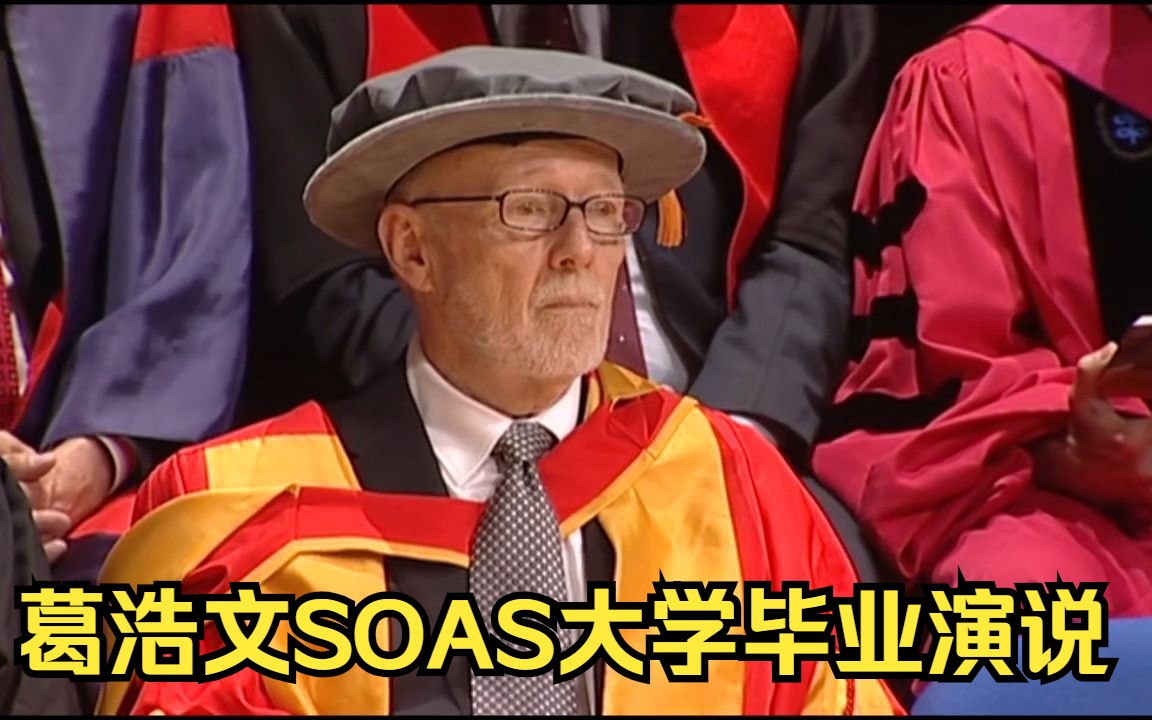 英文演讲: 葛浩文2014SOAS大学毕业典礼演说哔哩哔哩bilibili