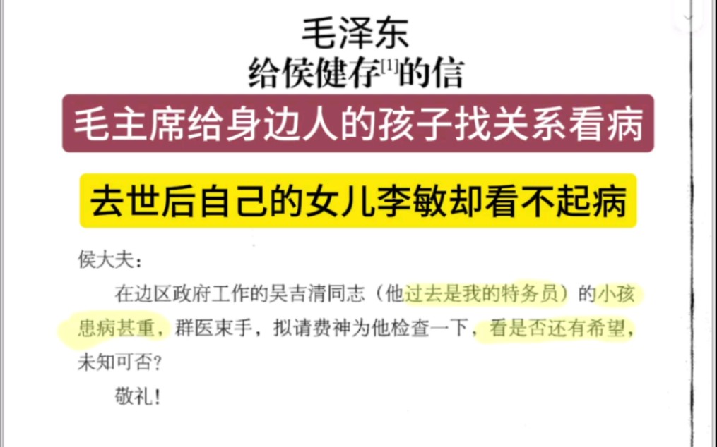 毛主席给身边人的孩子找关系看病,去世后自己的女儿李敏却看不起病!哔哩哔哩bilibili