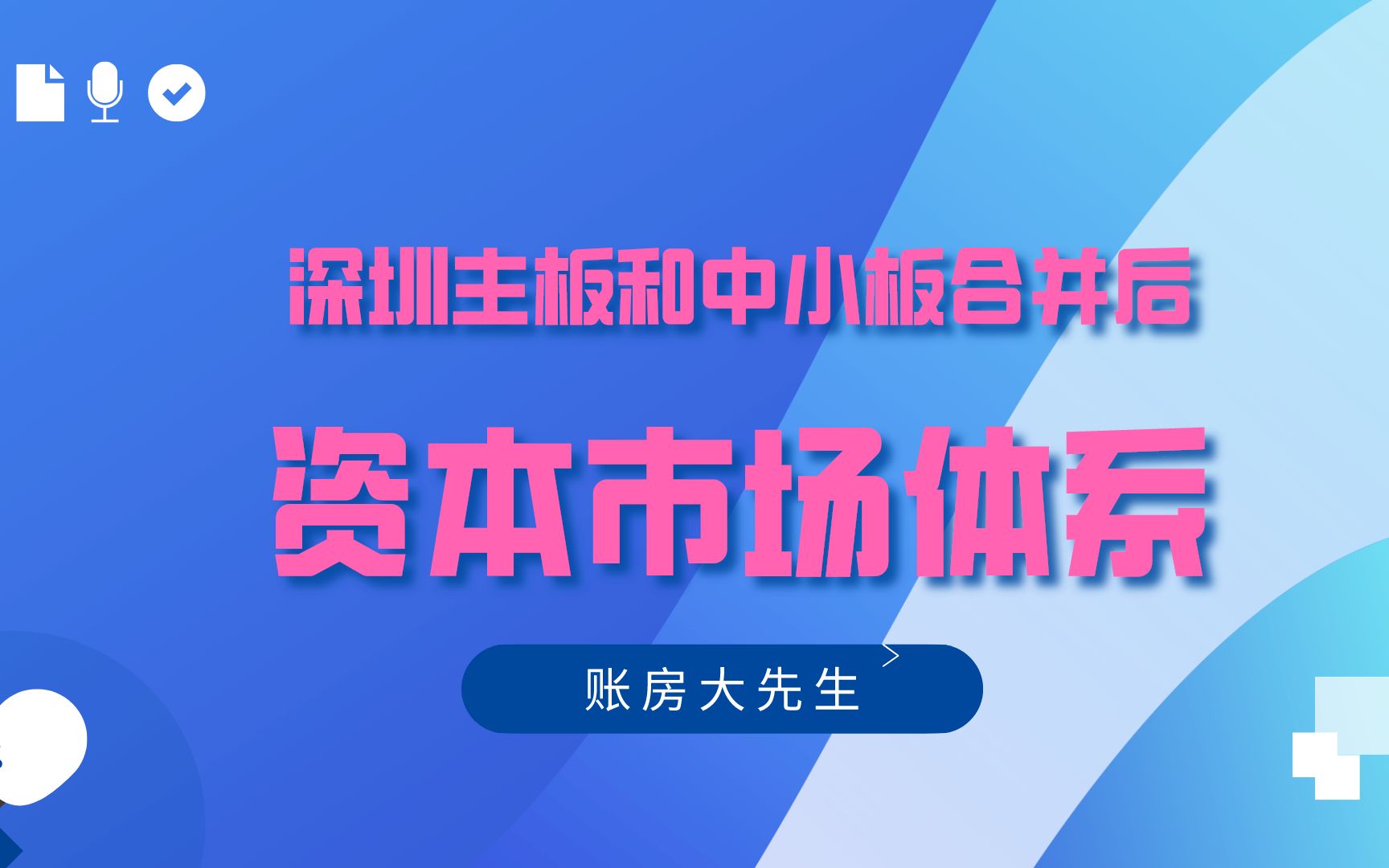 深圳主板市场和中小板合并后,中国资本市场体系变得更加的清晰哔哩哔哩bilibili