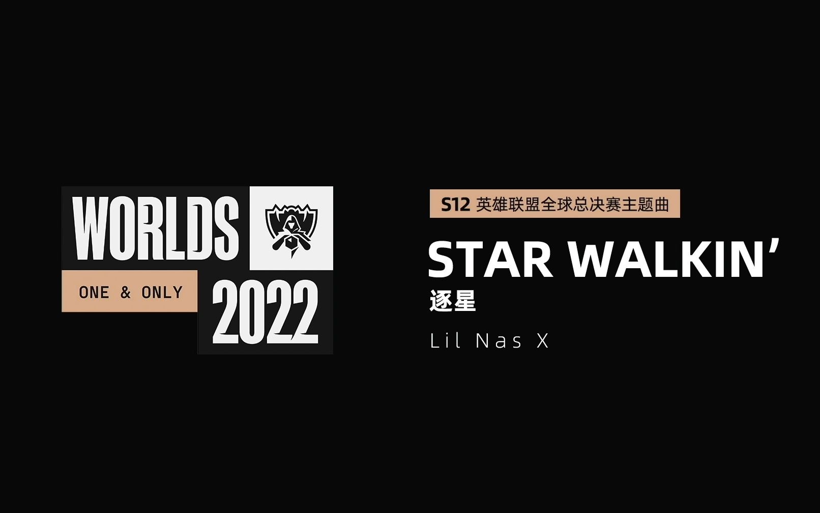 [图]2022英雄联盟S12全球总决赛主题曲—《逐星》STAR WALKIN’ 二创混剪 助力LPL