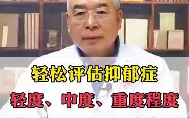 精神科主任医师教你简单判断,抑郁症的程度哔哩哔哩bilibili