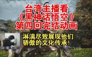 Download Video: 台湾主播看《黑神话悟空》第四回完结动画，淋漓尽致展现他们骄傲的文化传承！