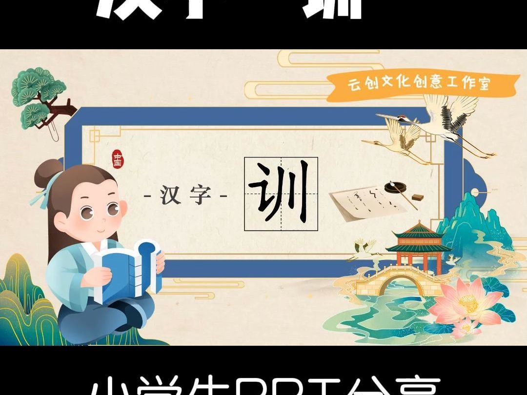 swjz9.汉字“训“| 说文解字 PPT哔哩哔哩bilibili