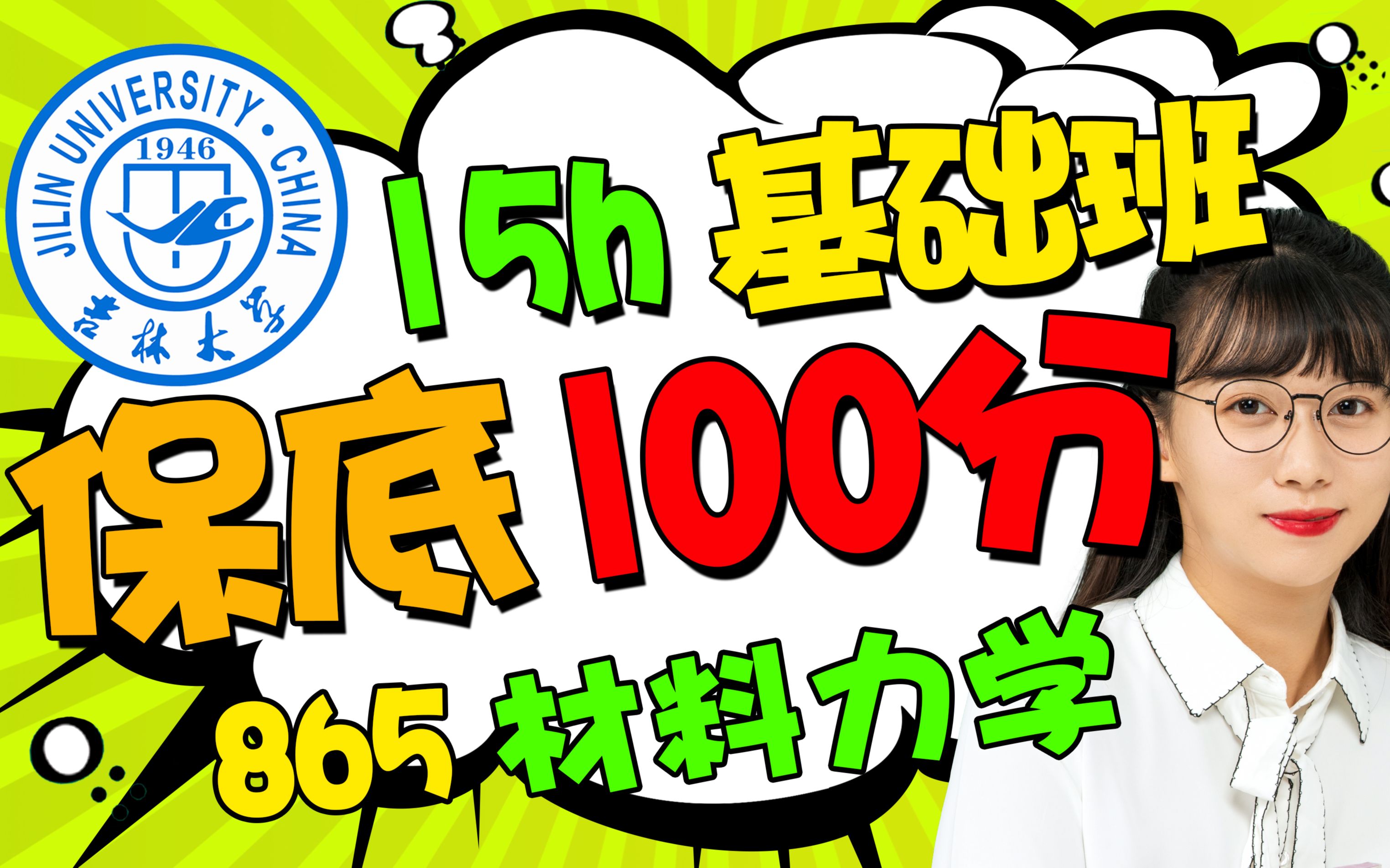 [图]吉林大学机械车辆工程865材料力学考研【15h基础班】车身工业工程考研初试复试真题辅导经验课程