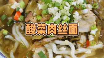 咱员工小食堂的明星菜：酸菜肉丝面